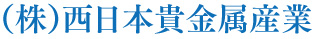 西日本貴金属産業